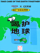 GERM×COSTA|还在用一次性纸杯？快来和环保潮人一起“喝护地球”